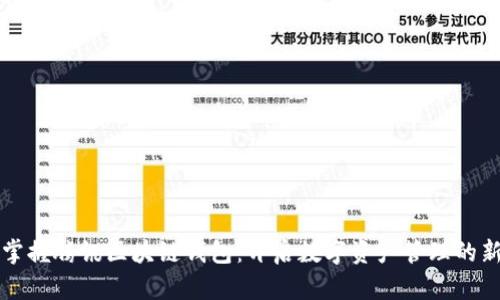 轻松掌握腾讯区块链钱包：开启数字资产管理的新篇章
