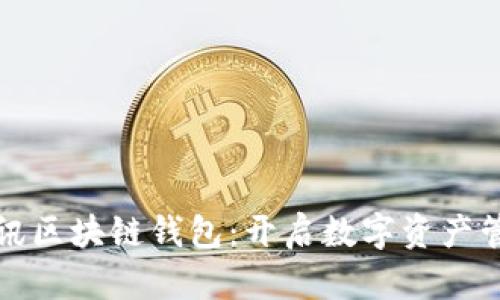 轻松掌握腾讯区块链钱包：开启数字资产管理的新篇章