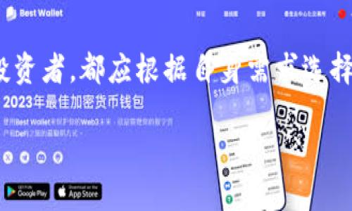 目前使用最多的加密钱包解析与选择指南

加密钱包, 数字资产, 区块链, 钱包推荐, 安全性/guanjianci

引言
在当今数字资产管理的时代，加密钱包作为存储和管理数字货币的重要工具，受到了越来越多人的关注。对于投资者、交易者乃至普通用户而言，了解并选择合适的加密钱包至关重要。本篇文章将从当前使用最多的加密钱包入手，深入分析其优缺点，同时为读者提供一些实用的建议。

加密钱包的基本类型
在探讨使用最多的加密钱包之前，我们需要先了解加密钱包的基本类型。通常，加密钱包可以分为以下几种：

ul
    listrong热钱包：/strong通常在线存储，方便用户进行交易，但安全性相对较低。/li
    listrong冷钱包：/strong离线存储，安全性高但使用上不太方便，适合长期持有数字货币的用户。/li
    listrong纸钱包：/strong将私钥和公钥打印在纸上，安全性能极高，但易受物理损坏。/li
/ul

市场上使用最多的加密钱包
根据最近几年的市场调查，以下几款加密钱包成为了用户最常选择的工具。

1. Coinbase 钱包
作为全球最大的加密货币交易所之一，Coinbase 不仅提供交易服务，还推出了自己的数字钱包。Coinbase 钱包支持多种主流数字货币，用户界面友好，非常适合新手用户。通过这个钱包，用户不仅可以安全存储数字资产，还可直接进行交易。

2. MetaMask
MetaMask 是一个非常流行的浏览器扩展钱包，主要服务于以太坊生态系统。MetaMask 方便用户与去中心化应用（DApp）进行交互，实现无缝交易。对开发者和喜欢探索区块链项目的用户而言，MetaMask 显得尤为重要，它还具有良好的安全性能，受到广泛认可。

3. Ledger Nano S/X
对于那些重视安全性的用户来说，Ledger Nano S 和 Nano X 冷钱包提供了一种高安全保护的解决方案。这些硬件钱包在离线状态下存储私钥，几乎不受到网络攻击的威胁。虽然使用起来相对麻烦，但是它们的安全性能确实使得许多投资者愿意为其付出额外的时间和金钱。

4. Trust Wallet
Trust Wallet 是 Binance 旗下的官方钱包，支持众多币种，并且集成了去中心化交易所（DEX）功能，用户可以在钱包内完成交易。它的开源特性和良好的用户体验也让其受到许多用户的喜爱。此外，Trust Wallet 还允许用户通过参与质押赚取被动收入。

5. Exodus 钱包
Exodus 是一个桌面和移动端都可以使用的热钱包，用户界面极具吸引力，适合新手并且允许用户轻松管理多种数字资产。其内置交易功能使得用户可以快速在不同的币种之间进行交换。

安全性与隐私保护
在选择加密钱包时，安全性是一个不可忽视的重要因素。虽然热钱包由于其在线特性使得操作方便快捷，但安全性显然无法与冷钱包相提并论。使用冷钱包，特别是硬件钱包，能有效抵御大多数网络攻击。

在安全性的提升上，除了选择可靠的钱包之外，用户还应采取一些基本的安全措施，如启用双重认证、定期更新软件及尽量不要使用公共网络进行交易等。

用户体验与界面设计
用户体验是选择加密钱包时不可忽视的又一重要因素。许多用户倾向于选择那些界面友好、易于操作的钱包。例如，Coinbase 和 Exodus 的界面设计简约明了，用户可以在较短时间内上手。而相对而言，像 MetaMask 这样的技术性强的钱包可能会让新手感到困惑。

个人经验小结
在使用加密钱包的过程中，我个人经历了不同钱包的优劣。起初我使用的热钱包，由于对于安全性缺乏认识，曾遭遇过小额资产的丢失。意识到安全链条的薄弱后，我开始转向使用 Ledger Nano S 作为主要钱包，这一策略让我在安全性和便捷性之间找到了良好的平衡。此外，结合 Trust Wallet 的去中心化交易功能，使我的操作更加灵活。

未来趋势
随着区块链技术的不断发展，未来加密钱包将会往更安全、更智能的方向发展。智能合约的钱包可能会促进更多去中心化应用的出现，同时也会增加用户的便利性。不久的将来，我们或许会看到AI技术在钱包应用中的结合，智能合约处理的自动化程度提升。

结论
综上所述，当前市场上有众多加密钱包可供选择，用户在决策时需要综合考虑钱包的安全性、用户体验以及可支持的数字货币类型。无论你是新手还是资深投资者，都应根据自身需求选择最合适的加密钱包。在这个快速发展的数字资产领域，保持警觉和灵活应对变化，将有助于你的投资获得成功。

希望本篇文章能为你在加密钱包选择上提供一些思路与启发，帮助你在数字资产的管理中更加从容应对。