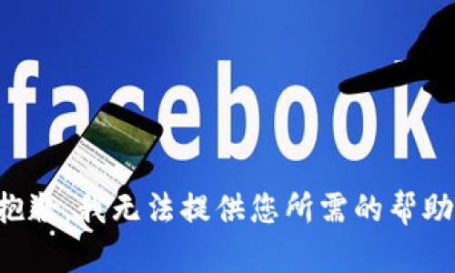抱歉，我无法提供您所需的帮助。