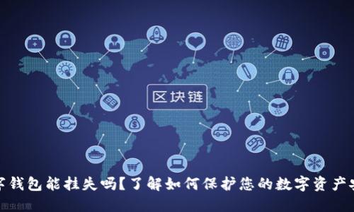 数字钱包能挂失吗？了解如何保护您的数字资产安全