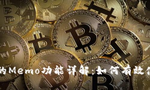 TP钱包中的Memo功能详解：如何有效使用和设置