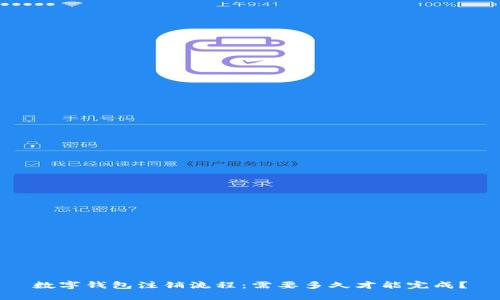 数字钱包注销流程：需要多久才能完成？