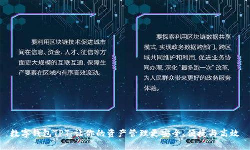 数字钱包TPT：让你的资产管理更安全、便捷与高效
