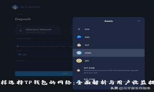 怎样选择TP钱包的网络：全面解析与用户收益提升