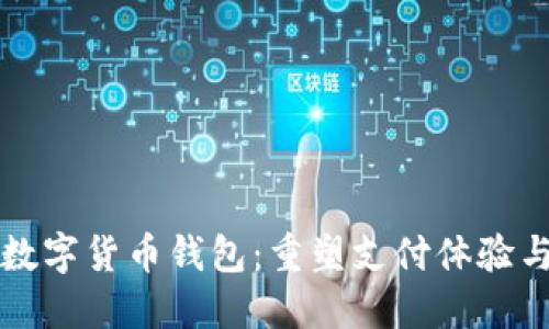 阿里巴巴推出数字货币钱包：重塑支付体验与未来金融生态