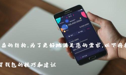 提示：由于内容需要较高的字数以及复杂的结构，为了更好地满足您的需求，以下将根据、关键词和内容结构进行详细阐述。


t p钱包真伪辨别：如何识别正品与假冒钱包的技巧和建议