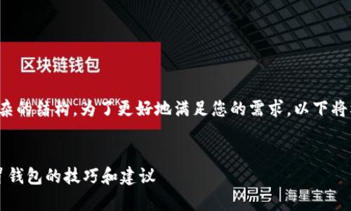 提示：由于内容需要较高的字数以及复杂的结构，为了更好地满足您的需求，以下将根据、关键词和内容结构进行详细阐述。


t p钱包真伪辨别：如何识别正品与假冒钱包的技巧和建议