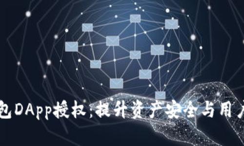 深入探讨数字钱包DApp授权：提升资产安全与用户体验的最佳实践