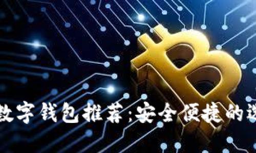 2023年最实用的数字钱包推荐：安全便捷的选择，让生活更轻松