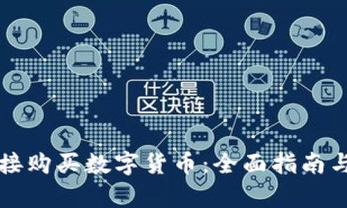 TP钱包如何直接购买数字货币：全面指南与用户收益分析