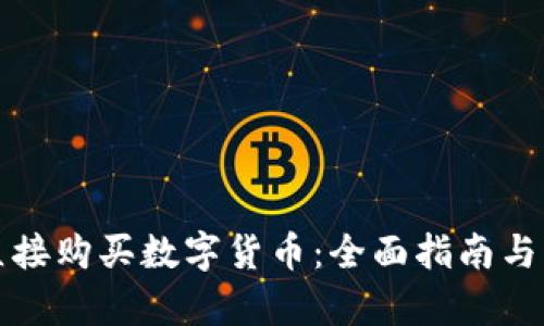 TP钱包如何直接购买数字货币：全面指南与用户收益分析