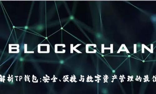 深度解析TP钱包：安全、便捷与数字资产管理的最佳选择