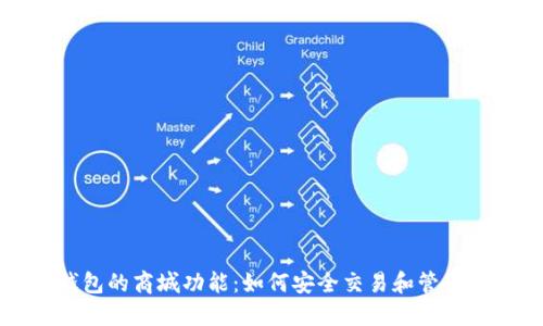 探索数字冷钱包的商城功能:如何安全交易和管理你的加密资产