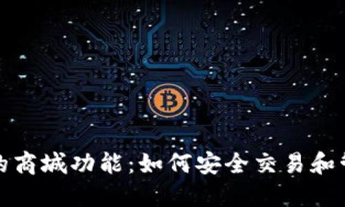 探索数字冷钱包的商城功能:如何安全交易和管理你的加密资产