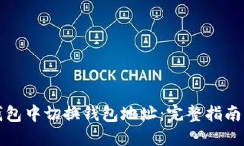 如何在TP钱包中切换钱包地址：完整指南与实用技巧