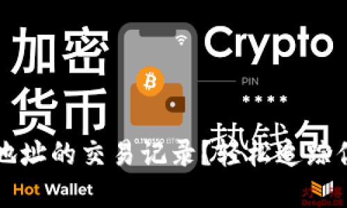 如何查看TP钱包地址的交易记录？轻松追踪你的数字资产流动