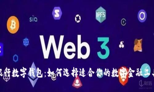 银行数字钱包：如何选择适合你的数字金融工具