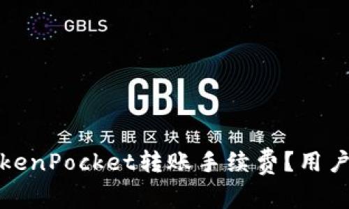 如何有效降低TokenPocket转账手续费？用户必知技巧与收获