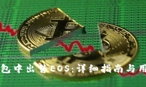 如何在TP钱包中出售EOS：详细指南与用户收益解析