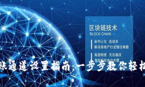 TP钱包转账通道设置指南：一步步教你轻松完成操作