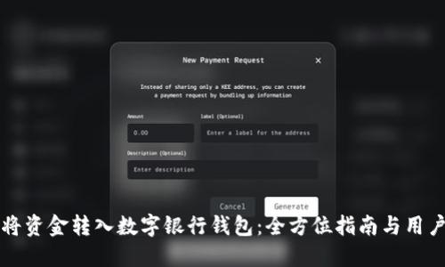 如何顺利将资金转入数字银行钱包：全方位指南与用户经验分享
