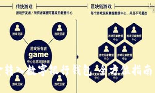 如何顺利将资金转入数字银行钱包：全方位指南与用户经验分享