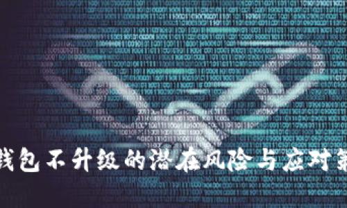 TP钱包不升级的潜在风险与应对策略
