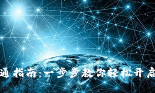 南京银行数字钱包开通指南：一步步教你轻松开启安全便捷的移动支付
