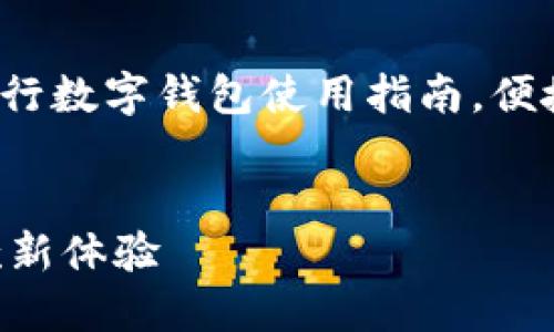 关键词相关的用户价值和收益： 有效管理还款，央行数字钱包使用指南，便捷的数字支付，降低还款成本，安全可靠的资金管理

figcaption
在哪里下载央行数字钱包还款应用？实现便捷还款新体验