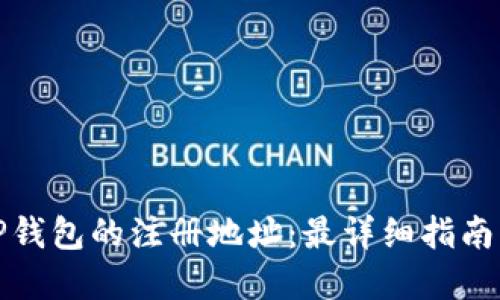 如何找到TP钱包的注册地址：最详细指南与用户建议