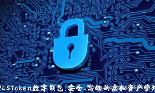 
全面解析PLSToken数字钱包：安全、高效的虚拟资产管理解决方案