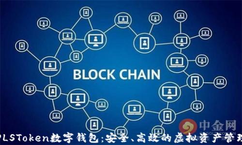 
全面解析PLSToken数字钱包：安全、高效的虚拟资产管理解决方案