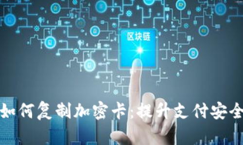 华为钱包如何复制加密卡：提升支付安全与便利性