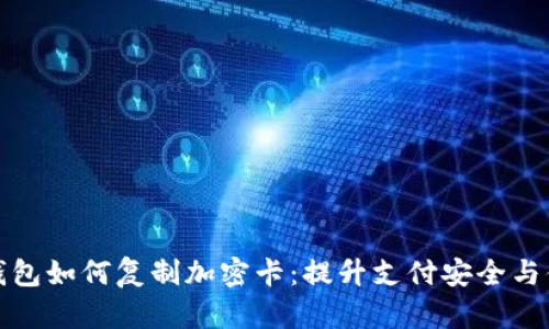 华为钱包如何复制加密卡：提升支付安全与便利性