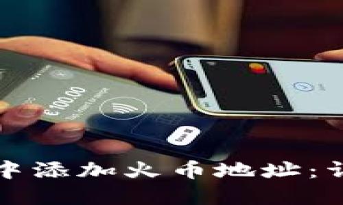 如何在TP钱包中添加火币地址：详细教程与技巧