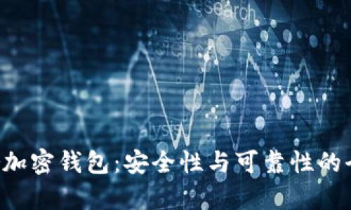 Twitter加密钱包：安全性与可靠性的全面解析