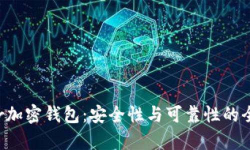 Twitter加密钱包：安全性与可靠性的全面解析