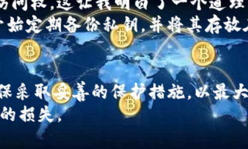   T P钱包私钥导出指南：保护资产安全的关键一步 / 

 guanjianci T P钱包, 私钥导出, 加密货币, 资产安全, 数字钱包 /guanjianci 

什么是T P钱包？
T P钱包（Trust Pal Wallet）是一款流行的数字货币钱包，旨在提供安全、便捷的加密资产管理服务。作为一种非托管钱包，用户掌握自己的私钥，这为资金安全提供了保障。随着越来越多的人投资加密货币，选择一个安全且功能丰富的钱包变得尤为重要。T P钱包提供了多种服务，包括资产存储、交易、代币交换等。但无论选择哪种钱包，了解私钥的重要性是每个用户必须要面对的课题。

私钥的重要性
在数字货币的世界中，私钥是用户控制其加密资产的关键。简单来说，私钥就像是你银行帐户的密码，拥有私钥就意味着你拥有该钱包中的全部资产。没有私钥，你将无法访问或管理钱包里的资金，因而失去了对资产的控制。
私钥的安全直接影响到你的资产安全。如果私钥被他人获取，你的资金可能立即面临被盗的风险。因此，了解何时及如何导出私钥，以及如何安全存储这些私钥，是每个T P钱包用户都应掌握的基本技能。

导出私钥的必要性
有网友会问：“我需要导出T P钱包的私钥吗？”答案并不简单。导出私钥的必要性取决于用户的使用习惯和安全需求。以下是一些情况，可能让你考虑导出私钥：
ul
    li**备份需求**：如果你的手机或电脑发生故障，丢失了钱包应用，导出并备份私钥将能保证你随时可以恢复访问。/li
    li**多设备使用**：若你在不同设备上使用T P钱包，导出私钥可以方便地在其他设备上导入和使用。/li
    li**迁移到其他钱包**：某些用户可能会希望将资产从一个钱包迁移到另一个钱包，导出私钥是实现这一目标的重要一步。/li
/ul

如何安全导出私钥
在导出私钥之前，确保你已经了解其潜在风险，并采取相应的安全措施。以下是导出私钥的一般步骤：
ol
    li**访问钱包设置**。打开T P钱包，进入设置界面，找到“安全”或“私钥管理”选项。/li
    li**选择导出私钥**。点击该选项，系统可能会要求你进行身份验证，以确保是你自己在进行操作。/li
    li**记录私钥**。导出私钥后，务必将其安全存储。可以选择将其写在纸张上，避免任何数字存储。使用塑料袋或者防潮纸进行包装，存放在一个安全的地方，确保不被他人看到。/li
    li**删除电子记录**。如果以数字方式备份，请确保删除任何可能留下私钥的电子记录，如聊天记录、邮件等。/li
/ol

如何保护你的私钥
除了导出私钥外，妥善保护私钥是确保你资产安全的另一个重要方面。以下是一些保护私钥的建议：
ul
    li**使用安全的存储介质**：尽量避免将私钥存储在联网的设备上，选择离线存储的方式，如硬件钱包或者纸钱包。/li
    li**避免分享信息**：切勿在社交媒体或不可信的论坛上分享你的私钥或助记词。这些都是黑客常用的手法来获取用户资金。/li
    li**启用双重验证**：在T P钱包的设置中启用双重验证，为你的账户增加另一层保护。/li
/ul

个人经历与总结
作为一个长期使用加密货币的人，我曾经遇到过私钥丢失的痛苦经历。当时由于缺乏安全意识，我选择将私钥存储在一个未加密的文件中，后来由于系统崩溃，我失去了对钱包的访问权。这让我明白了一个道理：无论交易多少数字货币，私钥的安全始终是第一位的。
我开始深入研究各种存储方法，从纸钱包到硬件钱包，每种方式都有其优缺点。最让我放心的是使用硬件钱包，它为私钥提供了物理隔离，极大减少了网络攻击的风险。此外，我也开始定期备份私钥，并将其存放在不同的安全地点，确保即使一个备份丢失，我仍然能够恢复资产。

总结
导出T P钱包私钥并非是每位用户都必须进行的操作，但了解其重要性和安全措施无疑是极为关键的。每位用户都应根据个人的使用习惯和安全需求，决定是否导出私钥，同时确保采取妥善的保护措施，以最大程度地保护自身资产。
在这个数字资产日益复杂的世界中，安全应该是我们思考的重心。私钥是通往数字资产世界的钥匙，保护好它，就是保护我们的财富。希望每位读者都能做到安全存储，避免不必要的损失。