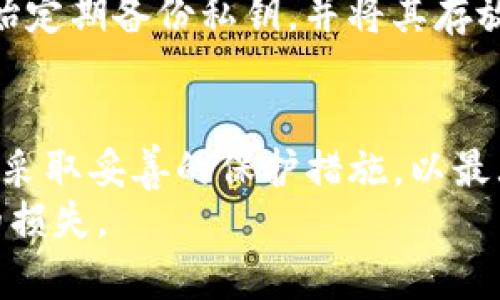   T P钱包私钥导出指南：保护资产安全的关键一步 / 

 guanjianci T P钱包, 私钥导出, 加密货币, 资产安全, 数字钱包 /guanjianci 

什么是T P钱包？
T P钱包（Trust Pal Wallet）是一款流行的数字货币钱包，旨在提供安全、便捷的加密资产管理服务。作为一种非托管钱包，用户掌握自己的私钥，这为资金安全提供了保障。随着越来越多的人投资加密货币，选择一个安全且功能丰富的钱包变得尤为重要。T P钱包提供了多种服务，包括资产存储、交易、代币交换等。但无论选择哪种钱包，了解私钥的重要性是每个用户必须要面对的课题。

私钥的重要性
在数字货币的世界中，私钥是用户控制其加密资产的关键。简单来说，私钥就像是你银行帐户的密码，拥有私钥就意味着你拥有该钱包中的全部资产。没有私钥，你将无法访问或管理钱包里的资金，因而失去了对资产的控制。
私钥的安全直接影响到你的资产安全。如果私钥被他人获取，你的资金可能立即面临被盗的风险。因此，了解何时及如何导出私钥，以及如何安全存储这些私钥，是每个T P钱包用户都应掌握的基本技能。

导出私钥的必要性
有网友会问：“我需要导出T P钱包的私钥吗？”答案并不简单。导出私钥的必要性取决于用户的使用习惯和安全需求。以下是一些情况，可能让你考虑导出私钥：
ul
    li**备份需求**：如果你的手机或电脑发生故障，丢失了钱包应用，导出并备份私钥将能保证你随时可以恢复访问。/li
    li**多设备使用**：若你在不同设备上使用T P钱包，导出私钥可以方便地在其他设备上导入和使用。/li
    li**迁移到其他钱包**：某些用户可能会希望将资产从一个钱包迁移到另一个钱包，导出私钥是实现这一目标的重要一步。/li
/ul

如何安全导出私钥
在导出私钥之前，确保你已经了解其潜在风险，并采取相应的安全措施。以下是导出私钥的一般步骤：
ol
    li**访问钱包设置**。打开T P钱包，进入设置界面，找到“安全”或“私钥管理”选项。/li
    li**选择导出私钥**。点击该选项，系统可能会要求你进行身份验证，以确保是你自己在进行操作。/li
    li**记录私钥**。导出私钥后，务必将其安全存储。可以选择将其写在纸张上，避免任何数字存储。使用塑料袋或者防潮纸进行包装，存放在一个安全的地方，确保不被他人看到。/li
    li**删除电子记录**。如果以数字方式备份，请确保删除任何可能留下私钥的电子记录，如聊天记录、邮件等。/li
/ol

如何保护你的私钥
除了导出私钥外，妥善保护私钥是确保你资产安全的另一个重要方面。以下是一些保护私钥的建议：
ul
    li**使用安全的存储介质**：尽量避免将私钥存储在联网的设备上，选择离线存储的方式，如硬件钱包或者纸钱包。/li
    li**避免分享信息**：切勿在社交媒体或不可信的论坛上分享你的私钥或助记词。这些都是黑客常用的手法来获取用户资金。/li
    li**启用双重验证**：在T P钱包的设置中启用双重验证，为你的账户增加另一层保护。/li
/ul

个人经历与总结
作为一个长期使用加密货币的人，我曾经遇到过私钥丢失的痛苦经历。当时由于缺乏安全意识，我选择将私钥存储在一个未加密的文件中，后来由于系统崩溃，我失去了对钱包的访问权。这让我明白了一个道理：无论交易多少数字货币，私钥的安全始终是第一位的。
我开始深入研究各种存储方法，从纸钱包到硬件钱包，每种方式都有其优缺点。最让我放心的是使用硬件钱包，它为私钥提供了物理隔离，极大减少了网络攻击的风险。此外，我也开始定期备份私钥，并将其存放在不同的安全地点，确保即使一个备份丢失，我仍然能够恢复资产。

总结
导出T P钱包私钥并非是每位用户都必须进行的操作，但了解其重要性和安全措施无疑是极为关键的。每位用户都应根据个人的使用习惯和安全需求，决定是否导出私钥，同时确保采取妥善的保护措施，以最大程度地保护自身资产。
在这个数字资产日益复杂的世界中，安全应该是我们思考的重心。私钥是通往数字资产世界的钥匙，保护好它，就是保护我们的财富。希望每位读者都能做到安全存储，避免不必要的损失。