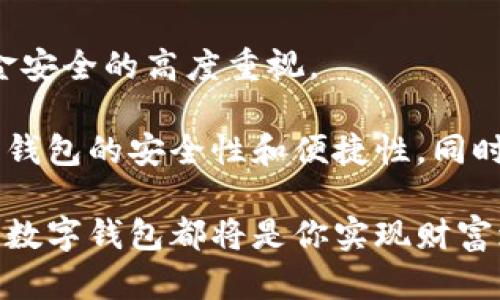 数字钱包开启指南：轻松管理你的虚拟资产

数字钱包, 电子钱包, 虚拟货币, 钱包应用, 金融科技/guanjianci

在当今这个数字化时代，数字钱包已经不仅仅是一个便捷的支付工具，更是管理资产的重要方式。从最初的简单支付应用，到如今支持比特币、以太坊等虚拟货币，以及各种奖励积分的复杂系统，数字钱包的功能愈发强大。在本文中，我将详细介绍如何开启和使用数字钱包，帮助你把握这一重要的金融科技工具。

数字钱包的基本概念

数字钱包，顾名思义，是一种用于存储和管理数字资产的电子工具。它允许用户在线进行购买、转账、投资等操作，无需使用传统的现金或银行卡。数字钱包通常可以通过手机应用或者网页访问，方便快捷。与传统钱包不同的是，数字钱包支持多种货币形式，不仅包括法定货币，也包括各种虚拟货币。

在开启数字钱包之前，首先要理解它的工作原理和分类。一般来说，数字钱包可分为热钱包和冷钱包。热钱包是在线钱包，随时可以存取资金，适合日常使用；而冷钱包则是离线存储的方式，适合长期保存资产。

怎样选择合适的数字钱包

在选择数字钱包时，应考虑几个关键因素，包括安全性、操作便捷性和兼容性等。比如，如果你是一个初学者，可以选择某些信誉良好的钱包应用，如PayPal、Venmo等；如果你对虚拟货币有一定了解，那么可以尝试Coinbase、Binance等支持多种加密货币的钱包。

安全性是数字钱包最重要的考虑因素之一。许多钱包采用双重验证或者生物识别技术来提升安全性。另一个选择的指标是钱包的用户界面是否友好，以便你能够轻松进行操作。因此，在决策时，可以查阅网上的评价或社区的反馈，以帮助作出更明智的选择。

如何开启数字钱包

接下来，我们就来看如何实际开启一个数字钱包。以创建一个电子支付钱包为例，下面是详细步骤：

ol
listrong下载应用程序：/strong根据你选择的数字钱包，前往相应的应用商店（如Apple Store或Google Play）下载相应的应用程序。/li
listrong注册账号：/strong打开应用程序，选择注册新账号。大部分钱包会要求你提供电子邮件、手机号码，并设置一个强密码。/li
listrong身份验证：/strong根据应用提示完成身份验证。可能会要求上传身份证明文件，或者通过手机验证你的身份。/li
listrong链接银行账户：/strong成功注册后，系统会提示你链接你的银行账户或信用卡，以便进行资金的存取。/li
listrong熟悉界面：/strong在完成注册后，不妨花时间熟悉应用程序的界面，了解各个功能模块的使用。/li
/ol

数字钱包的使用技巧与经验

开启数字钱包后，如何有效利用它管理你的资产呢？以下是一些使用技巧，供你参考。

首先，定期检查你的账户安全设置。近年来，黑客攻击事件频发，因此确保你的账号是安全的非常重要。使用强密码，并定期更换；开启双重验证，以防止未经授权的访问。此外，关注官方渠道的安全提示，确保始终保持警惕。

其次，合理设置支付限额。在使用数字钱包购物时，可以考虑设置每日或每笔的支付限额，降低因误操作而造成的损失。在大额交易时，尽量通过官方渠道确认交易信息，避免网络钓鱼或诈骗。

再者，留意交易手续费。不同钱包对于不同交易可能会有不同的费用标准，最好在使用前先了解清楚，避免不必要的损失。

常见问题与解决方案

在使用数字钱包的过程中，难免会遇到一些常见问题。以下列出了一些可能的问题及处理措施。

strong1. 无法登陆我的账户：/strong如果无法登陆，首先检查你的用户名和密码是否正确。若依然无法登陆，可以尝试通过“忘记密码”功能重置密码。

strong2. 资金未到达：/strong在进行转账后，有时资金不会立即到账，这通常是由于网络延迟。在这种情况下，可以耐心等待一段时间，或联系申请的客服进行了解。

strong3. 被盗或丢失的情况：/strong如果发现账户异常，第一时间修改密码并联系钱包客服。同时，最好记录下异常情况，作为日后判断影响的依据。

个人总结与展望

总之，数字钱包为我们的生活带来了极大的便利，但同时也要求我们加强对数字资产的管理和保护。在使用过程中，不可掉以轻心，保持对资金安全的高度重视。

随着金融科技的不断发展，数字钱包的功能将会越来越完善。未来，我们可以期待更多创新技术的应用，比如区块链技术将会进一步提升数字钱包的安全性和便捷性。同时，功能的多样化也将使用户在管理资产的过程中拥有更多选择。

在这个数字化的浪潮中，掌握并有效使用数字钱包无疑是每个人都需要面对的能力。无论是进行现有资产的管理，还是探索新兴的金融产品，数字钱包都将是你实现财富增值的重要工具。希望通过本文的介绍，能帮助你更好地理解和使用数字钱包，为你的生活带来便利。