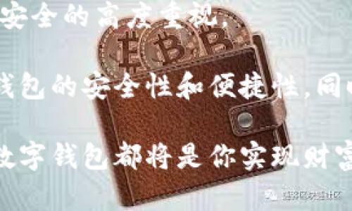 数字钱包开启指南：轻松管理你的虚拟资产

数字钱包, 电子钱包, 虚拟货币, 钱包应用, 金融科技/guanjianci

在当今这个数字化时代，数字钱包已经不仅仅是一个便捷的支付工具，更是管理资产的重要方式。从最初的简单支付应用，到如今支持比特币、以太坊等虚拟货币，以及各种奖励积分的复杂系统，数字钱包的功能愈发强大。在本文中，我将详细介绍如何开启和使用数字钱包，帮助你把握这一重要的金融科技工具。

数字钱包的基本概念

数字钱包，顾名思义，是一种用于存储和管理数字资产的电子工具。它允许用户在线进行购买、转账、投资等操作，无需使用传统的现金或银行卡。数字钱包通常可以通过手机应用或者网页访问，方便快捷。与传统钱包不同的是，数字钱包支持多种货币形式，不仅包括法定货币，也包括各种虚拟货币。

在开启数字钱包之前，首先要理解它的工作原理和分类。一般来说，数字钱包可分为热钱包和冷钱包。热钱包是在线钱包，随时可以存取资金，适合日常使用；而冷钱包则是离线存储的方式，适合长期保存资产。

怎样选择合适的数字钱包

在选择数字钱包时，应考虑几个关键因素，包括安全性、操作便捷性和兼容性等。比如，如果你是一个初学者，可以选择某些信誉良好的钱包应用，如PayPal、Venmo等；如果你对虚拟货币有一定了解，那么可以尝试Coinbase、Binance等支持多种加密货币的钱包。

安全性是数字钱包最重要的考虑因素之一。许多钱包采用双重验证或者生物识别技术来提升安全性。另一个选择的指标是钱包的用户界面是否友好，以便你能够轻松进行操作。因此，在决策时，可以查阅网上的评价或社区的反馈，以帮助作出更明智的选择。

如何开启数字钱包

接下来，我们就来看如何实际开启一个数字钱包。以创建一个电子支付钱包为例，下面是详细步骤：

ol
listrong下载应用程序：/strong根据你选择的数字钱包，前往相应的应用商店（如Apple Store或Google Play）下载相应的应用程序。/li
listrong注册账号：/strong打开应用程序，选择注册新账号。大部分钱包会要求你提供电子邮件、手机号码，并设置一个强密码。/li
listrong身份验证：/strong根据应用提示完成身份验证。可能会要求上传身份证明文件，或者通过手机验证你的身份。/li
listrong链接银行账户：/strong成功注册后，系统会提示你链接你的银行账户或信用卡，以便进行资金的存取。/li
listrong熟悉界面：/strong在完成注册后，不妨花时间熟悉应用程序的界面，了解各个功能模块的使用。/li
/ol

数字钱包的使用技巧与经验

开启数字钱包后，如何有效利用它管理你的资产呢？以下是一些使用技巧，供你参考。

首先，定期检查你的账户安全设置。近年来，黑客攻击事件频发，因此确保你的账号是安全的非常重要。使用强密码，并定期更换；开启双重验证，以防止未经授权的访问。此外，关注官方渠道的安全提示，确保始终保持警惕。

其次，合理设置支付限额。在使用数字钱包购物时，可以考虑设置每日或每笔的支付限额，降低因误操作而造成的损失。在大额交易时，尽量通过官方渠道确认交易信息，避免网络钓鱼或诈骗。

再者，留意交易手续费。不同钱包对于不同交易可能会有不同的费用标准，最好在使用前先了解清楚，避免不必要的损失。

常见问题与解决方案

在使用数字钱包的过程中，难免会遇到一些常见问题。以下列出了一些可能的问题及处理措施。

strong1. 无法登陆我的账户：/strong如果无法登陆，首先检查你的用户名和密码是否正确。若依然无法登陆，可以尝试通过“忘记密码”功能重置密码。

strong2. 资金未到达：/strong在进行转账后，有时资金不会立即到账，这通常是由于网络延迟。在这种情况下，可以耐心等待一段时间，或联系申请的客服进行了解。

strong3. 被盗或丢失的情况：/strong如果发现账户异常，第一时间修改密码并联系钱包客服。同时，最好记录下异常情况，作为日后判断影响的依据。

个人总结与展望

总之，数字钱包为我们的生活带来了极大的便利，但同时也要求我们加强对数字资产的管理和保护。在使用过程中，不可掉以轻心，保持对资金安全的高度重视。

随着金融科技的不断发展，数字钱包的功能将会越来越完善。未来，我们可以期待更多创新技术的应用，比如区块链技术将会进一步提升数字钱包的安全性和便捷性。同时，功能的多样化也将使用户在管理资产的过程中拥有更多选择。

在这个数字化的浪潮中，掌握并有效使用数字钱包无疑是每个人都需要面对的能力。无论是进行现有资产的管理，还是探索新兴的金融产品，数字钱包都将是你实现财富增值的重要工具。希望通过本文的介绍，能帮助你更好地理解和使用数字钱包，为你的生活带来便利。