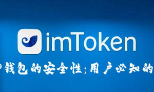 如何判断TP钱包的安全性：用户必知的因素与方法