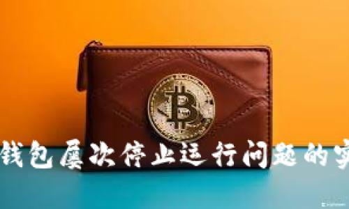 解决TP钱包屡次停止运行问题的实用指南