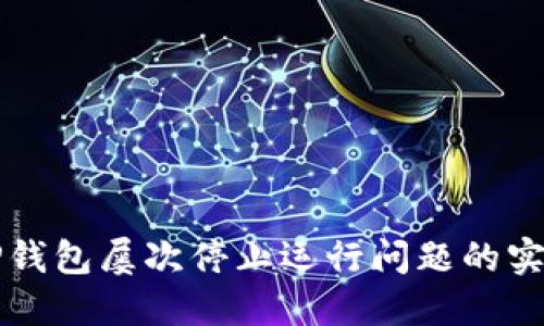 解决TP钱包屡次停止运行问题的实用指南