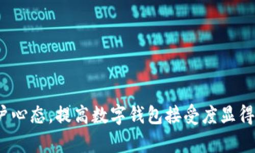 数字钱包的推广时间因地区、品牌和市场策略的不同而有所差异。通常情况下，数字钱包的推广时间可以从几个月到几年不等。以下是一些影响数字钱包推广周期的因素：

### 1. 市场成熟度
在一些成熟的市场（如北美和欧洲），数字钱包的采用率可能较高，因此推广活动可能会相对较短，着重于用户体验和增加功能。而在新兴市场，推广可能需要更长的时间，以便于教育用户和建立信任。

### 2. 用户教育
推广数字钱包不仅仅是技术的普及，更是在用户心中建立对其的认知和信任。企业需要通过宣传、活动或者社交媒体等多种渠道，向潜在用户解释数字钱包的优势与安全性，以消除用户的顾虑。

### 3. 合作伙伴的支持
许多数字钱包在推广过程中需要与银行、商户、服务提供商等合作，这样可以增加用户的接受性和使用频率。与这些合作伙伴的关系建立和协商也可能影响推广的时间。

### 4. 法规监管
在某些地区，数字钱包的推出需要遵循相关的法律法规，因此合规的过程可能会延长推广的时间。了解当地法律法规，确保符合要求是至关重要的。

### 5. 营销策略
不同的营销策略也会影响推广的效率。一些公司可能会选择强势的广告宣传，迅速提升知名度，而另一些则可能采取更保守的方法，通过用户口碑和体验传播来慢慢积累用户群体。 

### 数字钱包在未来的发展

预计未来数字钱包的推广时间会进一步缩短。随着技术的提升，消费者对数字化支付的认可度也在逐步增加，用户对于数字钱包的需求在上升。正如许多行业领导者所预测的，数字钱包很可能会成为未来主流的支付方式之一。在此背景下，理解并抓住这一趋势将为企业提供绝佳的机会，以便在竞争中立于不败之地。

为了有效推广数字钱包，企业需要关注以下几个方面：

- **用户体验**：确保界面友好、使用简单，减少用户学习成本。
- **提供实用的功能**：比如跨境支付、积分返利等，提升吸引力。
- **加强安全性**：向用户清晰展示安全措施，增强信任感。
- **社交媒体营销**：利用社交媒体渠道与年轻用户建立联系，增强品牌影响力。

### 结语
总的来说，数字钱包的推广时间受多种因素影响，受到市场环境、用户认知、法规要求等多个层面的制约。在这个快速变化的科技时代，抓住用户心态，提高数字钱包接受度显得尤为重要。