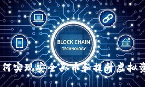 数字钱包：如何实现安全买币和提升虚拟资产管理价值