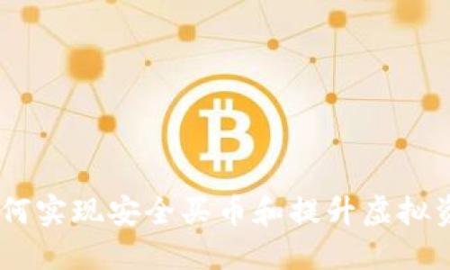 数字钱包：如何实现安全买币和提升虚拟资产管理价值
