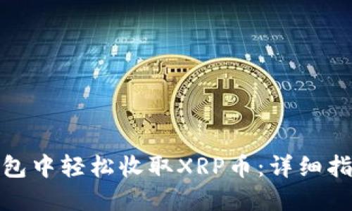 : 如何在TP钱包中轻松收取XRP币：详细指南与实用技巧