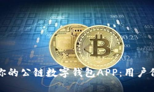 如何选择最适合你的公链数字钱包APP：用户价值与收益大揭秘